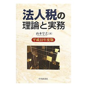 法人税の理論と実務 平成２２年度版／山本守之