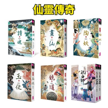 ❤️小人國文創❤️ 親子天下 仙靈傳奇1-6集 仙靈傳奇之古物奇探:：祝由師 華文奇幻必讀經典之作 榮獲金鼎獎優良出版