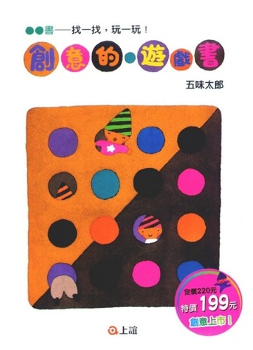 創意的遊戲書：找一找．玩一玩[二手書_良好]