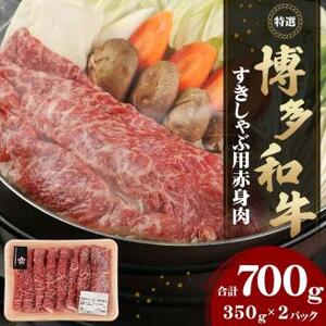 博多和牛 すきしゃぶ用 赤身肉 700g 牛肉 冷凍 すき焼き しゃぶしゃぶ