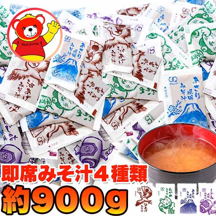 ストックしておくと便利!!お湯を注げばすぐできる!!即席みそ汁４種約900ｇ（約75食分）-ゆうパケット出荷