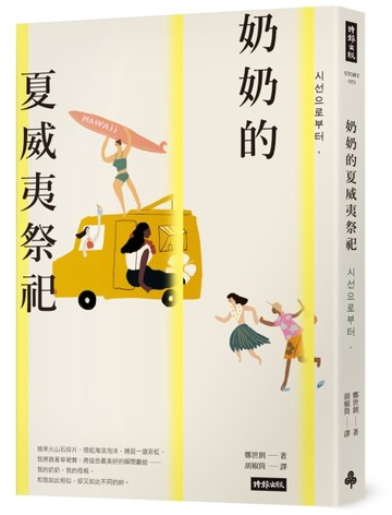 奶奶的夏威夷祭祀：韓國熱銷10萬本，教保文庫、Yes24、阿拉丁「年度之書」[二手書_良好]