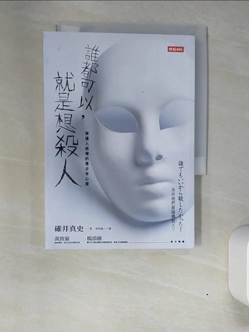 【書寶二手書T8／心理_XN2】誰都可以，就是想殺人-被逼入絕境的青少年心理_碓井真史
