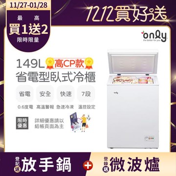 【農曆年前配送~倒數中】 only高CP款149L臥式冷凍櫃OC149-NK01Z (年菜預購.水產.團購.鍋物烤肉組囤貨)