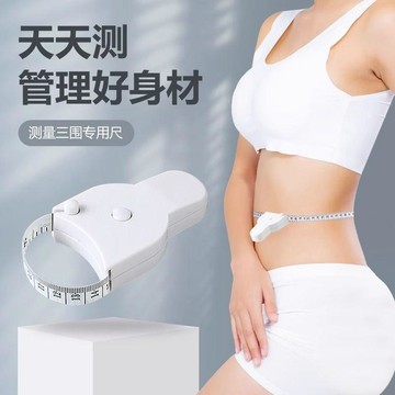 🌸台灣出貨🌸三圍測量尺 量身材 捲尺 皮尺 軟尺 布尺 小皮尺 三圍量尺 自動伸縮 腰圍測量尺 健康卷尺 隨身用具
