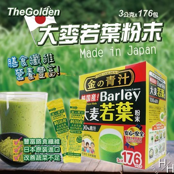 【好好生活｜The Golden】現貨快出 日本原裝進口 大麥若葉粉末 3公克 X 176包