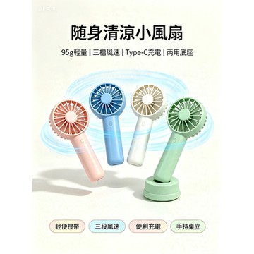 【台灣發貨】手持風扇 迷你隨身風扇 USB風扇 三段風速 Type-C充電 桌立兩用 95g輕量 附底座 辦公 通勤 戶