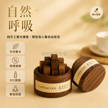 台灣出貨✨ 黑胡桃色擴香木 家車兩用拓香器 臥室辦公室擺飾 天然木質散香 送禮首選香薰 無香型擴香木