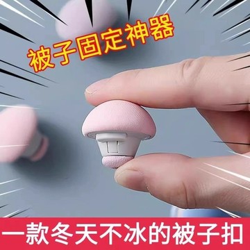 🚚台灣12H🚚絨布蘑菇頭被子固定器床單被角防跑防滑棉布釘安全不掉針隱形扣可拆卸 棉被固定扣 被子防滑 固定器 棉被夾A