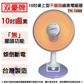 雙豪牌 10吋桌上型不擺頭鹵素電暖器 TH-1088 ~台灣製造