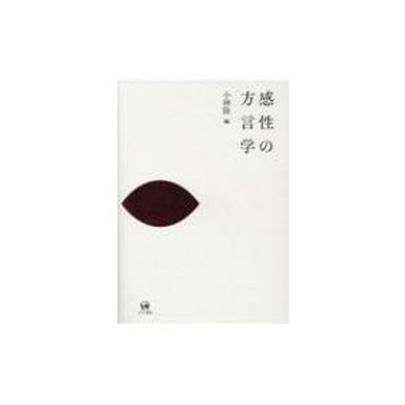 感性の方言学 / 小林隆 (書籍) 〔本〕 | LINEショッピング