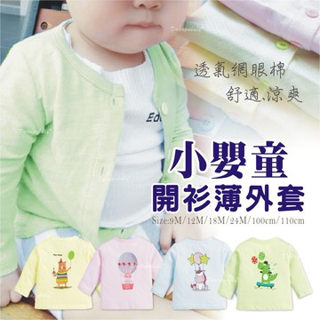 嬰兒開衫外套 小童薄外套 夏季網眼 外套 9m-110cm