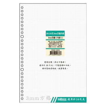 B5-26孔 3mm/4mm 方格內紙