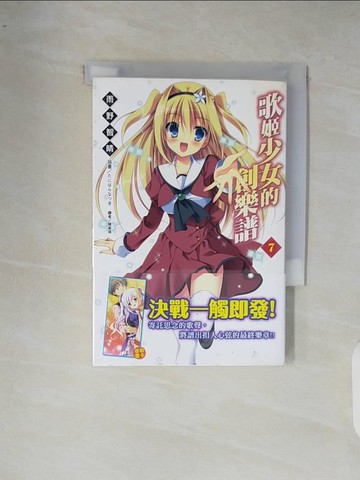 【書寶二手書T8／一般小說_XOC】歌姬少女的創樂譜 7_???????