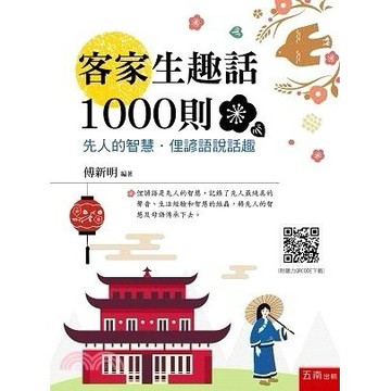 <麗文校園購>客家生趣話1000則─先人的智慧．俚諺語說話趣（隨書附聽力QR Code）  傅新明 9786263937505