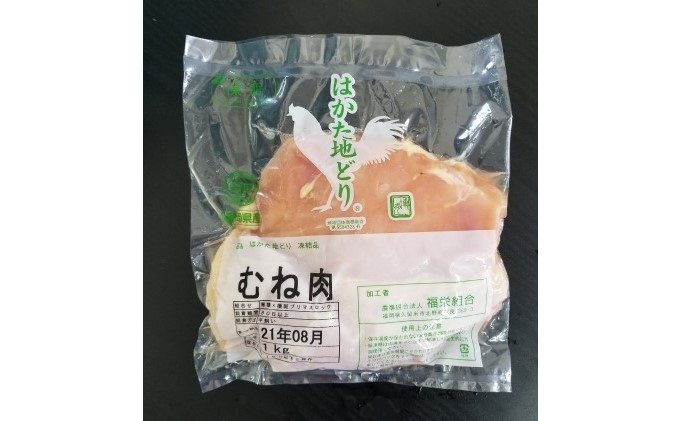 鶏肉 むね肉 約1kg はかた地どり