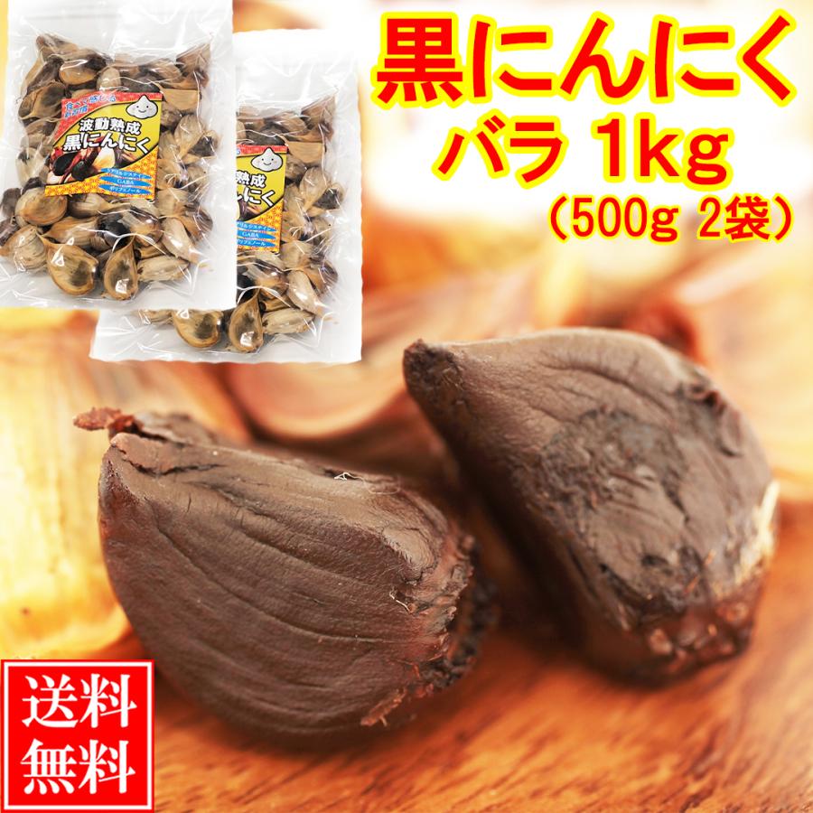 黒にんにく 青森産 バラ 1ｋｇ (500g×2袋) 訳あり 送料無料 セール