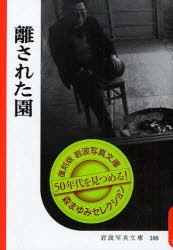 離された園　復刻版　岩波書店編集部 編集　岩波映画製作所 編集