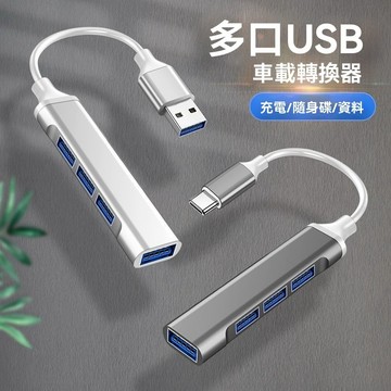 🔥台灣出貨🔥Type-C 擴展塢 USB 多口轉換器 筆記本電腦專用 一拖四插頭分線器 車上USB 擴展器即插即用