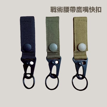 [秀山莊]  戰術腰帶鷹嘴快扣 鷹嘴掛勾 快扣 萬用扣 萬用掛鈎 戶外必備 戶外小物 小包掛物 掛物
