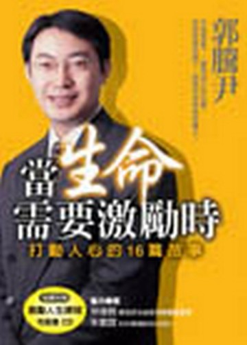 當生命需要激勵時：打動人心的16篇故事【二手書_良好】TAAZE讀冊生活
