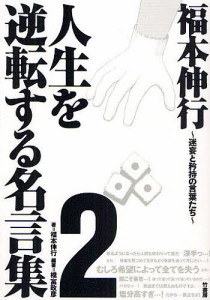 福本伸行人生を逆転する名言集 ２ 福本伸行 橋富政彦 通販 Lineポイント最大1 0 Get Lineショッピング