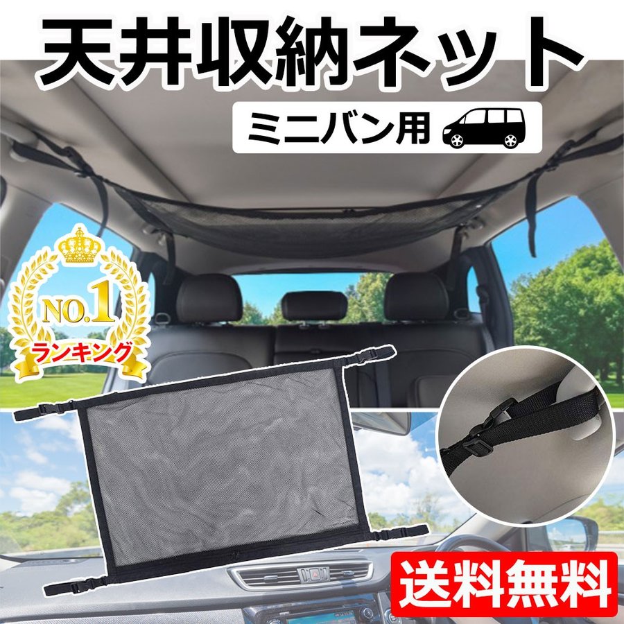 ミニバン 車内 天井収納 ネット ヘッドスペース 車中泊 収納 ラゲッジ 車 通販 Lineポイント最大0 5 Get Lineショッピング