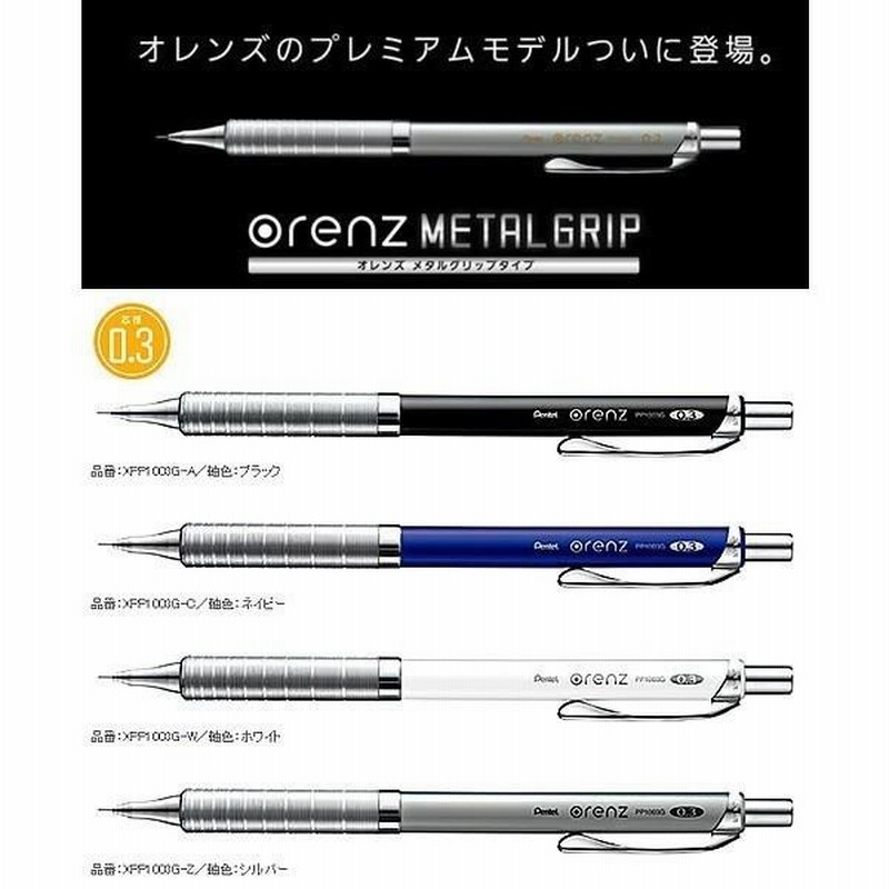 オレンズプレミアムモデル[orenz]メタルグリップタイプ0.3mm極細