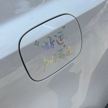 新品上新🍒好運加滿汽車貼紙文字個性創意車身天窗後風擋三角玻璃改裝飾貼畫LUS