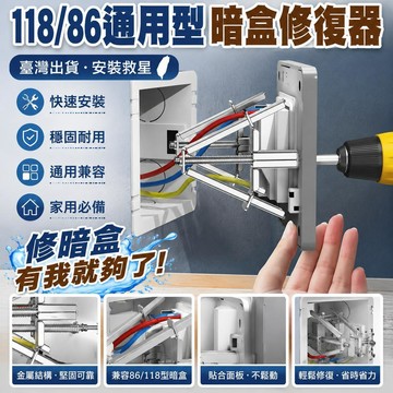 新款🎯臺灣出貨🎯118型暗盒修復器 86型線盒修復器 開關插座修復支架 家用底盒補救器 面板快速安裝配件