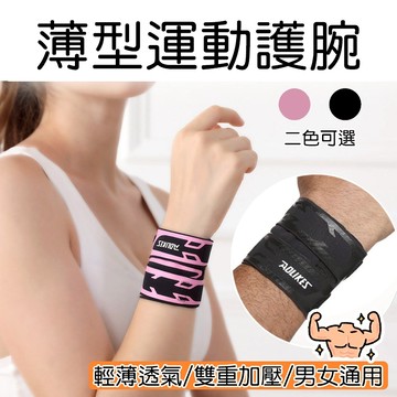 【現貨】薄型運動護腕 運動護腕 透氣 加壓 腱鞘 腕隧道 媽媽手 壓力護腕 護手腕 運動護具 護腕 護具