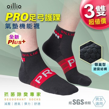 oillio歐洲貴族 3雙 足弓壓力蜂巢緩震機能襪 運動襪 紅色 24125250