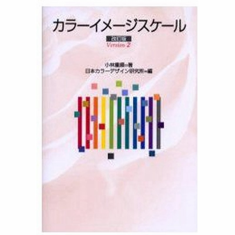 カラーイメージスケール 小林重順 著 日本カラーデザイン研究所 編 通販 Lineポイント最大0 5 Get Lineショッピング