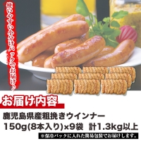 No.460 鹿児島県産！黒豚粗挽きウインナー(計1.3kg以上・8本入×9袋)