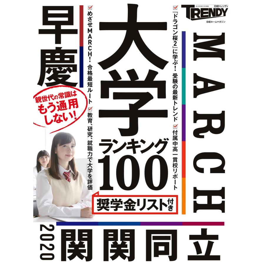 大学ランキング 電子書籍版   編:日経TRENDY