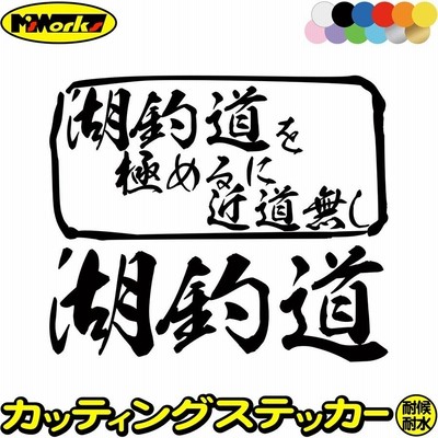 魚釣り ステッカー 磯釣道 を極めるに近道無し 釣り ステッカー フィッシング クーラーボックス 車 バイク かっこいい リアガラス 通販 Lineポイント最大get Lineショッピング