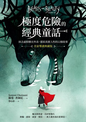 【電子書】極度危險的經典童話（名家導讀典藏版）：抹去虛假糖衣外表，還原真實人性的12個故事