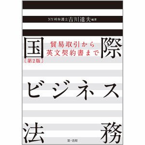 国際ビジネス法務 貿易取引から英文契約書まで 吉川達夫