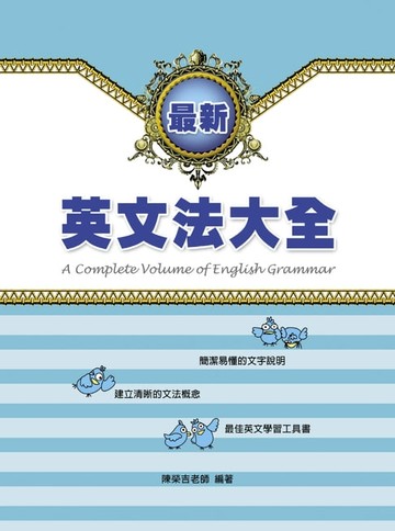 【電子書】最新英文法大全