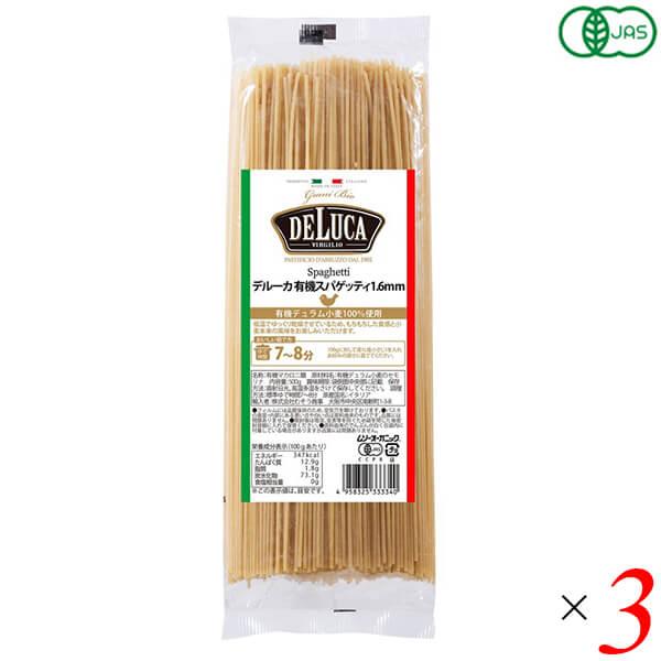 パスタ スパゲティ オーガニック デルーカ DeLuca オーガニックパスタ スパゲッティ 500g 3個セット