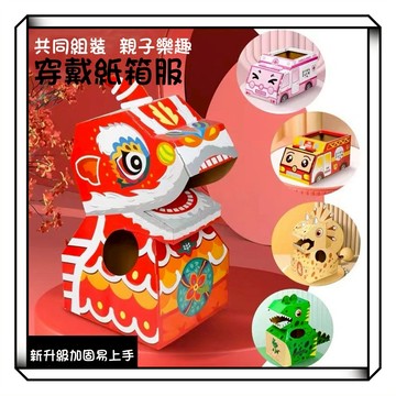 【現貨】恐龍紙箱 紙箱穿戴 穿戴紙箱 diy 可穿戴紙箱 萬聖節 角色扮演 兒童男孩女孩 立體diy 親子互動 手作教