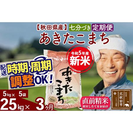 ふるさと納税 《定期便3ヶ月》＜新米＞秋田県産 あきたこまち 25kg(5kg小分け袋) 令和5年産 配送時期選べる 隔月お届けOK お米 お.. 秋田県北秋田市