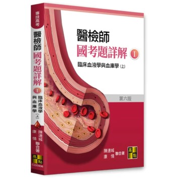 高點-建宏 2025 醫檢師國考題詳解(I)臨床血液學與血庫學(上/下) 9786263349667 9786263349674 <建宏書局>