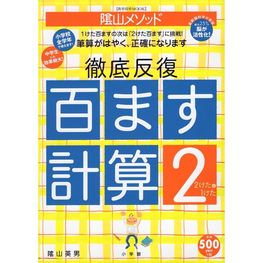 陰山英男の徹底反復 百ます計算2 2けたと1けた