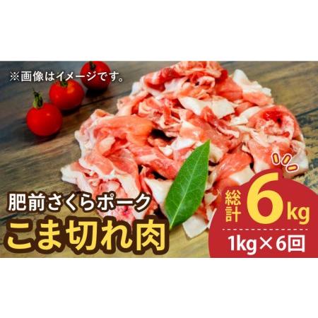 ふるさと納税 ＜毎日のお料理に便利に使える♪＞肥前さくらポーク こま切れ 1kg (500g × 2パック) 佐賀県産 国産豚肉 小.. 佐賀県吉野ヶ里町