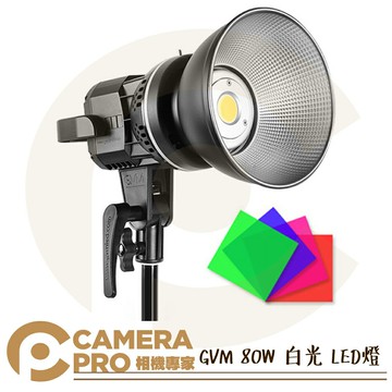 GVM 80W 白光 LED燈 棚燈 攝影燈 保榮卡口 含標準罩 GVM-P80S ALAT010 公司貨 ◎相機專家◎