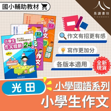 【現貨】小學生作文系列 (光田) | 國小國語輔助教材