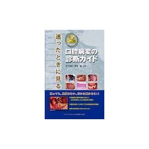 迷ったときに見る口腔病変の診断ガイ　補改   坂下　英明　監著