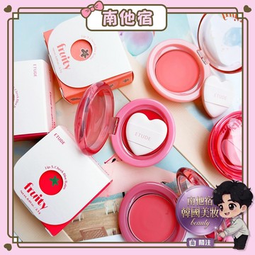 ❮南他宿❯ 超商免運中 Etude House 果汁唇頰兩用霜/水潤霜色唇頰罐/氣球腮紅蜜粉/柔光果凍 腮紅 唇頰兩用