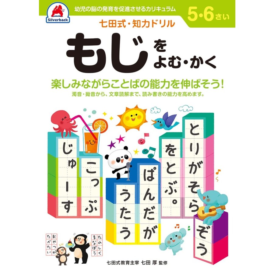 七田式知力ドリル5歳 6歳 子供 子供用 人気  幼児 七田式 幼児の脳の発育を促進させるカリキュラム B5判 シルバーバック